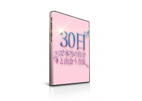 30日で本当の自分と出会う方法